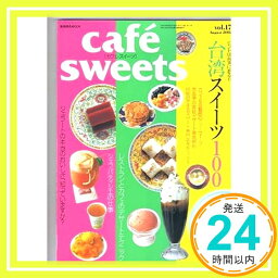 【中古】Cafe´ sweets vol.17 (柴田書店MOOK)「1000円ポッキリ」「送料無料」「買い回り」