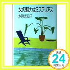 【中古】女の魅力はミステリアス 木原 光知子「1000円ポッキリ」「送料無料」「買い回り」
