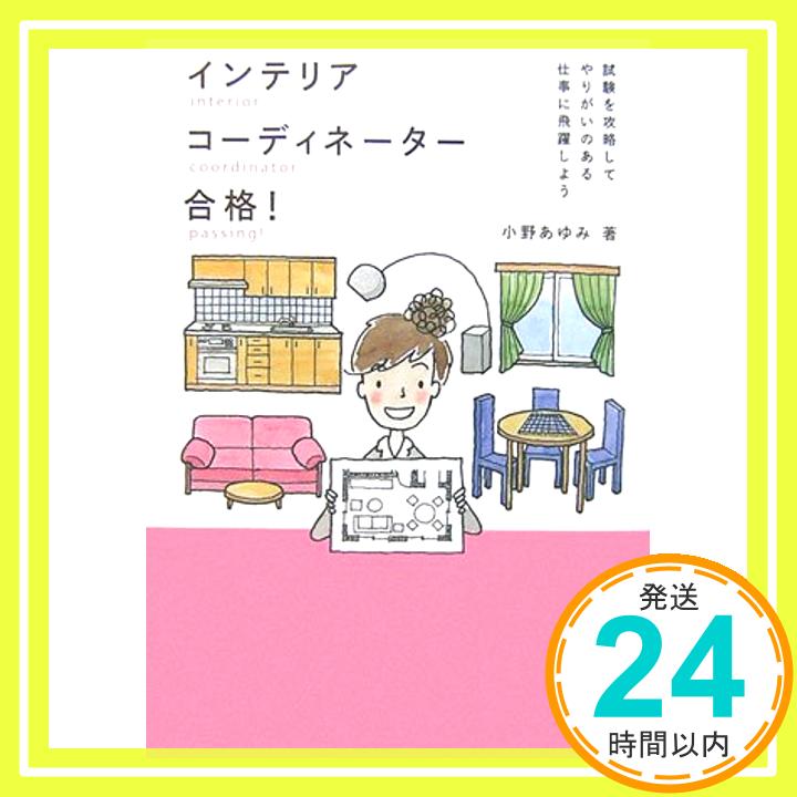 【中古】インテリアコーディネーター合格 —試験を攻略してやりがいのある仕事に飛躍しよう 単行本 小野 あゆみ「1000円ポッキリ」「送料無料」「買い回り」