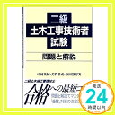 【中古】二級土木工事技術者試験 問題と解説 中村 英紀「1000円ポッキリ」「送料無料」「買い回り」