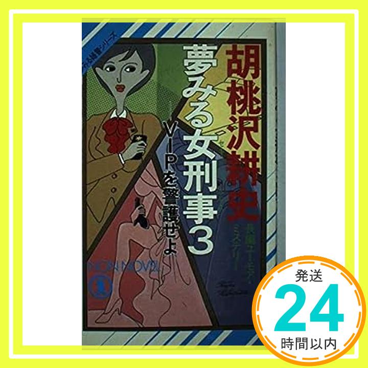 【中古】夢みる女刑事(セキュリテ