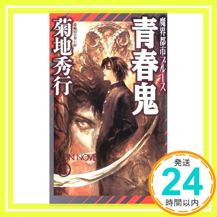 【中古】青春鬼—魔界都市ブルース (ノン・ノベル) [新書] 菊地 秀行; 末弥 純「1000円ポッキリ」「送料無料」「買い回り」