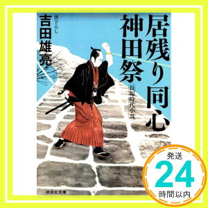 【中古】居残り同心神田祭 (祥伝社文庫) [文庫] 吉田 雄亮「1000円ポッキリ」「送料無料」「買い回り」