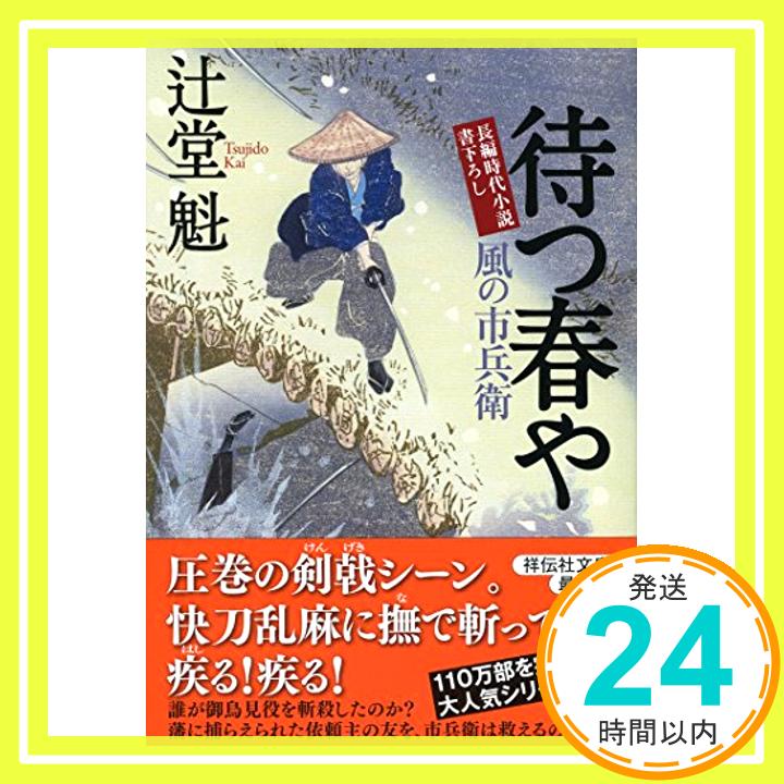 【中古】待つ春や 風の市兵衛18 祥伝社文庫 [Oct 13 2016] 辻堂 魁 1000円ポッキリ 送料無料 買い回り 