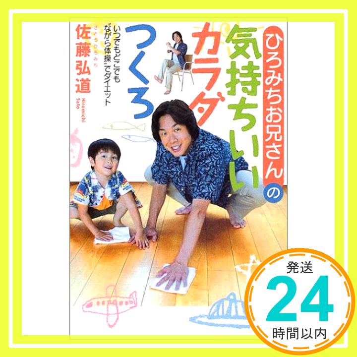 【中古】ひろみちお兄さんの気持ちいいカラダつくろ—いつでもどこでも“ながら体操”でダイエット 佐藤 ..