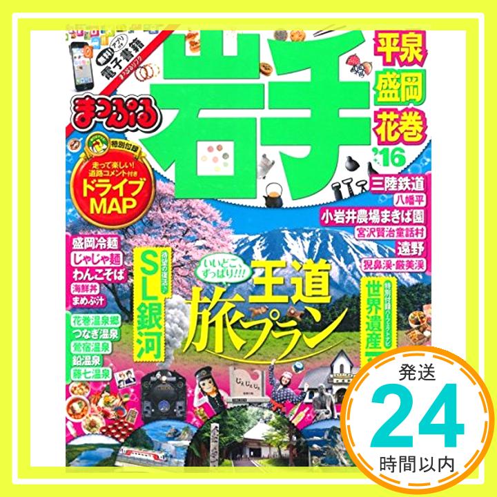 【中古】まっぷる 岩手 平泉・盛岡・花巻 '16 (まっぷる