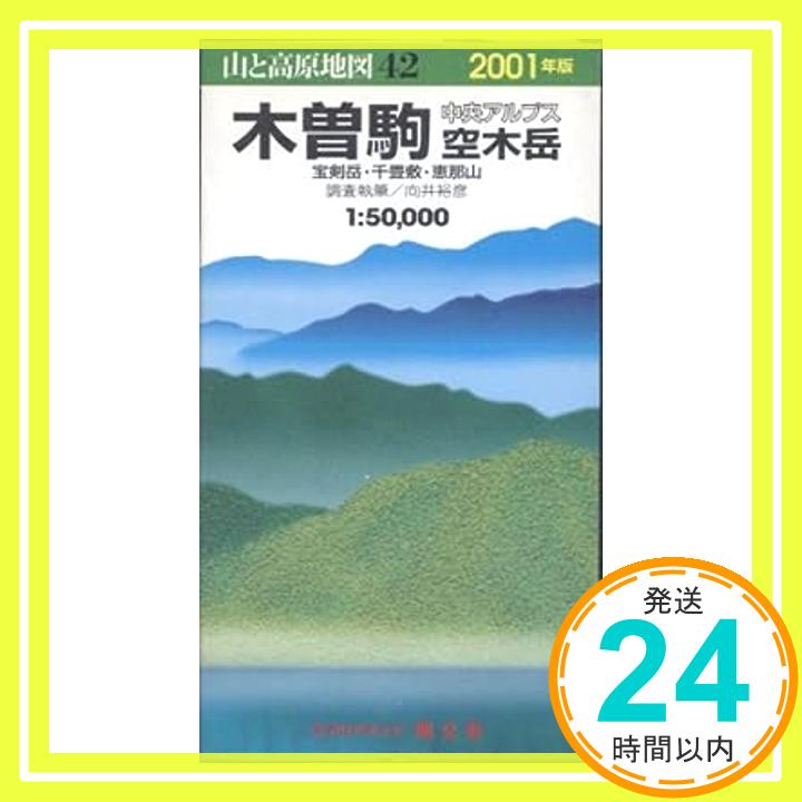 【中古】木曽駒・空木岳 1997年版—中央アルプス エアリアマップ 山と高原地図 42 1000円ポッキリ 送料無料 買い回り 