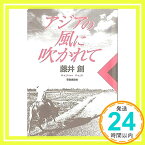 【中古】アジアの風に吹かれて [単行本] 藤井 創「1000円ポッキリ」「送料無料」「買い回り」