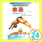 【中古】水泳—100m個人メドレーが泳げるようになる「1000円ポッキリ」「送料無料」「買い回り」