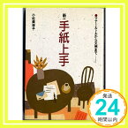 【中古】新 手紙上手—マナー・ルールから文例まで 小松 美保子「1000円ポッキリ」「送料無料」「買い回り」