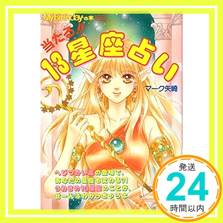 【中古】当たる!!13星座占い (My Birthdayの本) マーク矢崎「1000円ポッキリ」「送料無料」「買い回り」