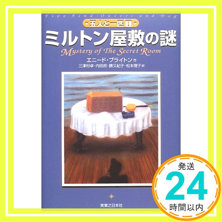 【中古】ミルトン屋敷の謎 五人と一匹 (1) [単行本] エ