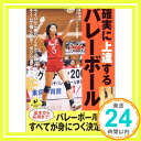 【中古】確実に上達するバレーボール: 基本から応用まで!バレーボールのすべてが身につく決定版!! (SPORTS Level up BOOK) [Apr 01, 2005]「1000円ポッキリ」「送料無料」「買い回り」