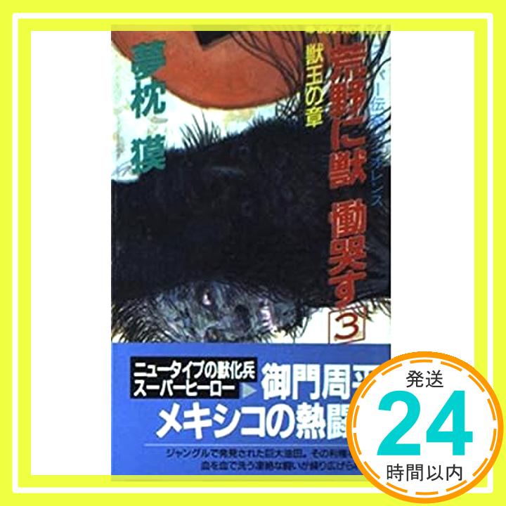 【中古】荒野に獣 慟哭す〈3〉獣王