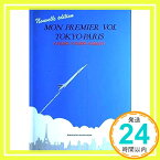 【中古】新・東京ーパリ,初飛行「1000円ポッキリ」「送料無料」「買い回り」