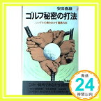 【中古】ゴルフ秘密の打法―シングルの鼻をあかす驚異の本 (プレイブックス 255) 安田 春雄「1000円ポッキリ」「送料無料」「買い回り」