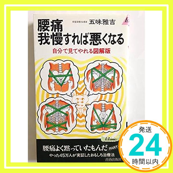 腰痛 我慢すれば悪くなる—自分で見てやれる図解版 (プレイブツクス) 五味 雅吉「1000円ポッキリ」「送料無料」「買い回り」