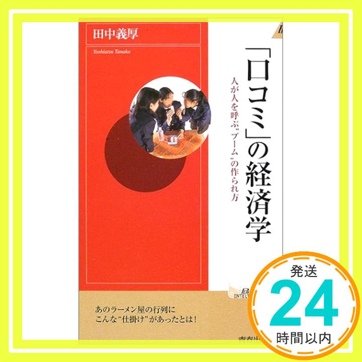 【中古】「口コミ」の経済学—人が