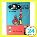 【中古】違いがズバリ!わかる本〈2〉たとえば、祭日と祝日どう違うの? (青春BEST文庫) 博学こだわり倶楽部「1000円ポッキリ」「送料無料」「買い回り」