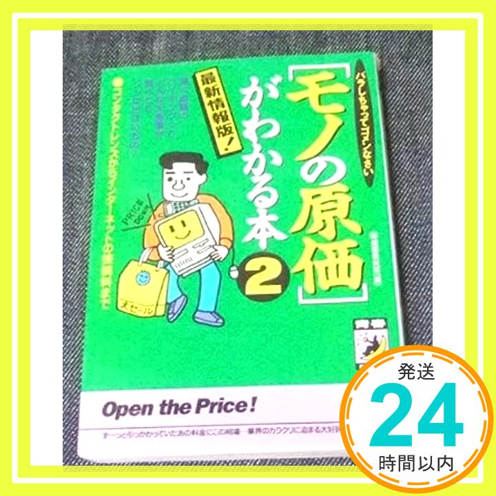 【中古】最新情報版!「モノの原価