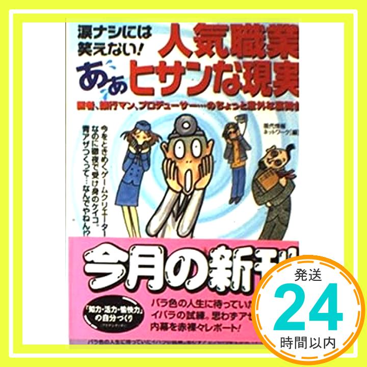 人気職業あぁヒサンな現実—涙ナシには笑えない! (青春BEST文庫 335) 現代情報ネットワーク「1000円ポッキリ」「送料無料」「買い回り」