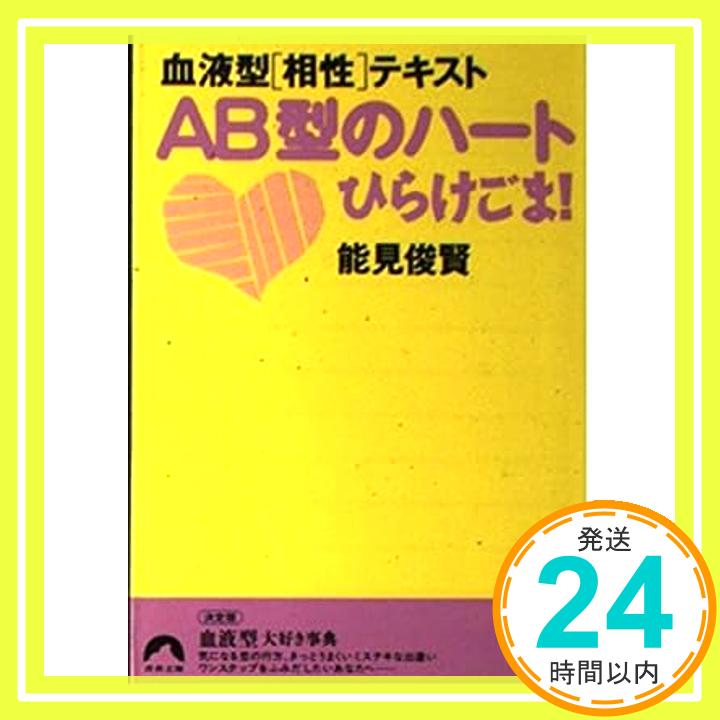 【中古】AB型のハートひらけごま!—血液型〈相性〉テキスト (青春文庫 の- 6 血液型相性テキスト) 能見 俊賢「1000円ポッキリ」「送料無料」「買い回り」