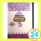 【中古】それいけ×ココロジー—SPECIAL GOLD版〈2〉 (青春文庫) それいけ!!ココロジー「1000円ポッキリ」「送料無料」「買い回り」