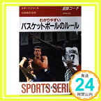 【中古】図解コーチ わかりやすいバスケットボールのルール (スポーツシリーズ) 北原憲彦「1000円ポッキリ」「送料無料」「買い回り」