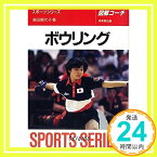 【中古】図解コーチ ボウリング (スポーツシリーズ) 須田 開代子「1000円ポッキリ」「送料無料」「買い回り」