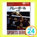 【中古】図解コーチ バレーボール6人制 (スポーツシリーズ) 佐藤 伊知子「1000円ポッキリ」「送料無料」「買い回り」