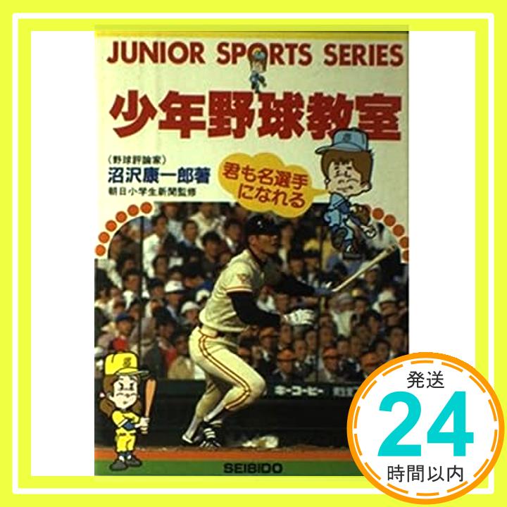 【中古】少年野球教室—君も名選手になれる (ジュニア・スポーツシリーズ) 沼沢 康一郎「1000円ポッキリ」「送料無料」「買い回り」