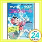 【中古】まんが ゴルフ・ルール 土井 新吉「1000円ポッキリ」「送料無料」「買い回り」