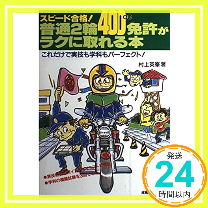 【中古】スピード合格 普通2輪 400cc 免許がラクに取れる本 村上 英峯 1000円ポッキリ 送料無料 買い回り 