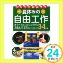 つくってみよう!夏休みの自由工作 3・4年生 成美堂出版編集部「1000円ポッキリ」「送料無料」「買い回り」