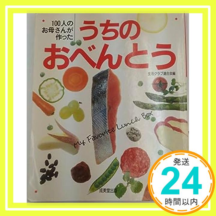 【中古】100人のお母さんが作ったうちのおべんとう 生活クラブ連合会「1000円ポッキリ」「送料無料」「買い回り」