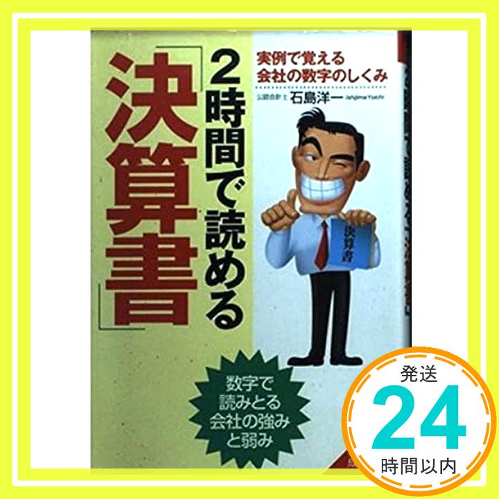 【中古】2時間で読める「決算書」 (