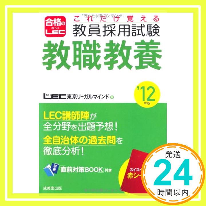 【中古】これだけ覚える教員採用試験 教職教養 ’12年版 LEC東京リーガルマインド 1000円ポッキリ 送料無料 買い回り 