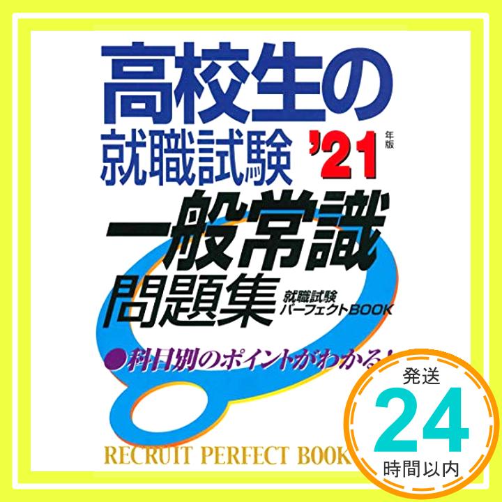 【中古】高校生の就職試験 一般常識問題集’21年版 (就職試験パーフェクトBOOK) 成美堂出版編集部「1000円ポッキリ」「送料無料」「買い回り」