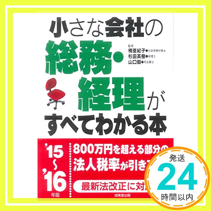 【中古】小さな会社の総務・経理がすべてわかる本〈’15~’16年版〉 毅, 山口、 亜紀子, 楠; 英樹, 杉田「1000円ポッキリ」「送料無料」「買い回り」