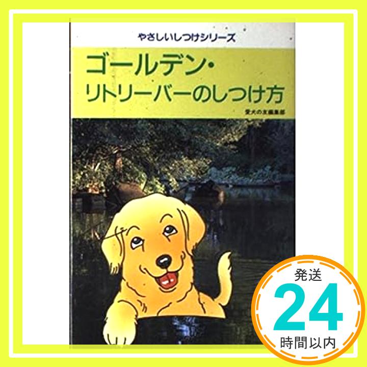 【中古】ゴールデン・リトリーバー