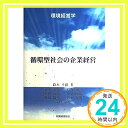 【中古】循環型社会の企業経営 (環境経営学) 幸毅, 鈴木、 宗克, 浅野、 誠一, 石坂、 国茂, 小泉、 輝明, 竹下、 康代, 荒木、 益作, 奥村; 倫孝, 柴田「1000円ポッキリ」「送料無料」「買い回り」