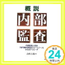 【中古】概説 内部監査—内部監査人協会「専門職的実施のフレームワーク」からのアプローチ 島崎 主税「1000円ポッキリ」「送料無料」「買い回り」