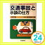 【中古】交通事故と示談の仕方—交渉の仕方から賠償額の算定・解決手続きまで 長戸路 政行「1000円ポッキリ」「送料無料」「買い回り」