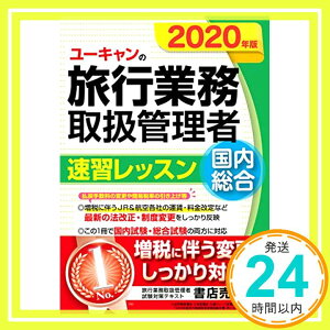 【中古】2020年版 ユーキャンの国内・総合旅行業務取扱管理者 速習レッスン【増税に伴う変更にしっかり対応! 】 (ユーキャンの資格試験シリーズ) ユーキャン旅行業務取扱管理者試験研究会、 西川美保; 山本綾「1000円ポッ