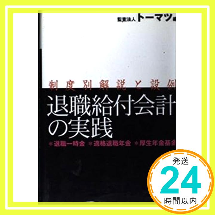 【中古】退職給付会計の実践—退職一時金・適格退職年金・厚生年金基金 制度別解説と設例 トーマツ「1000円ポッキリ」「送料無料」「買い回り」