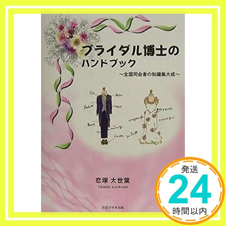 楽天ニッポンシザイ【中古】ブライダル博士のハンドブック—全国司会者の知識集大成 [単行本] 恋塚 太世葉「1000円ポッキリ」「送料無料」「買い回り」