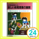 新学習指導要領による新しい体育授業の展開〈小学校 第3学年〉 正彦, 宇土、 重利, 杉山、 脩, 嘉戸; 文利, 細江「1000円ポッキリ」「送料無料」「買い回り」