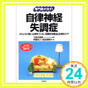 【中古】専門医が治す 自律神経失調症—ストレスに強い心身をつくる 効果的な療法 日常のケア (「専門医が治す 」シリーズ) 単行本 富房, 久保木 克人, 伊藤 菜穂子, 宮坂「1000円ポッキリ」「送料無料」「買い