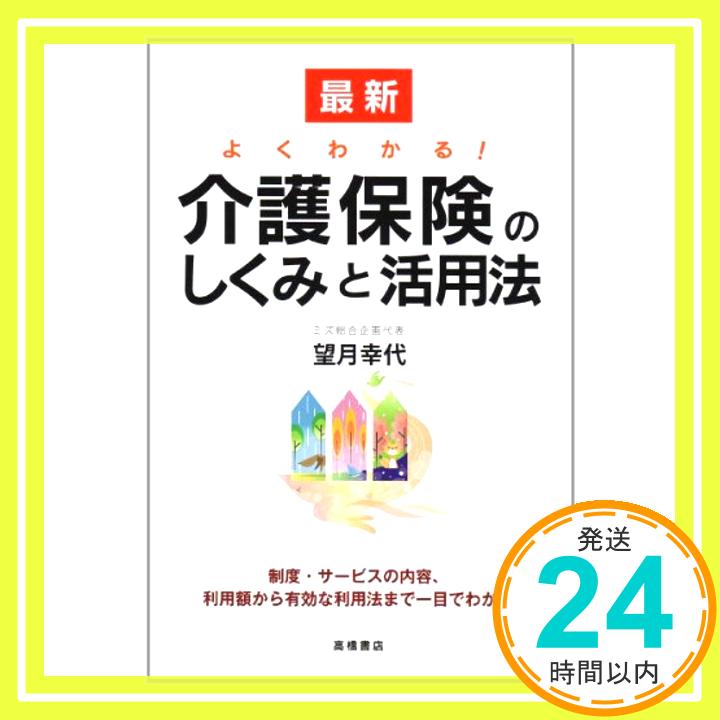 【中古】最新よくわかる!介護保険のしくみと活用法 望月 幸代「1000円ポッキリ」「送料無料」「買い回り」