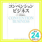 【中古】コンベンションビジネス———未来を拓くナレッジパワー [単行本（ソフトカバー）] 萩原 誠司「1000円ポッキリ」「送料無料」「買い回り」